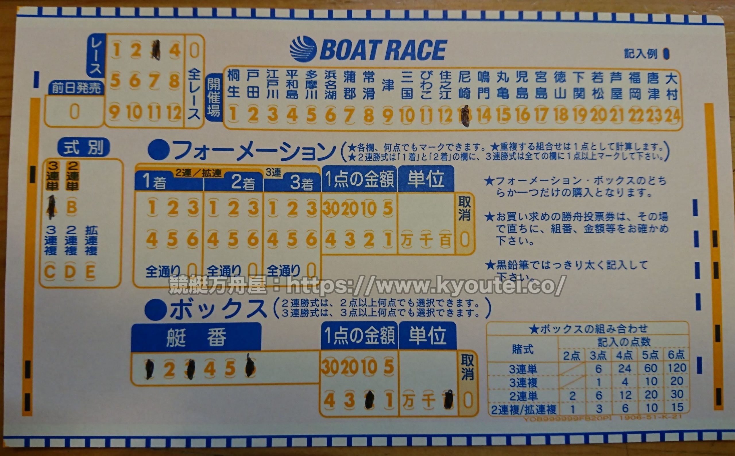 競艇のマークシートの書き方と舟券購入 画像27枚と動画2つで解説 競艇万舟屋