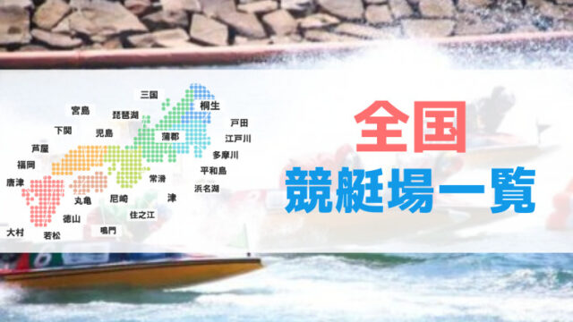 全国競艇場一覧