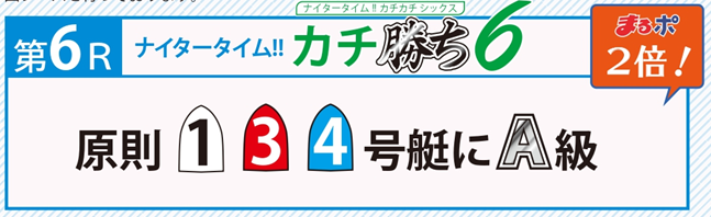 ナイタータイム！！カチ勝ち6