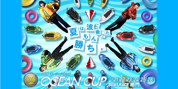 オーシャンカップ（OCEAN CUP）