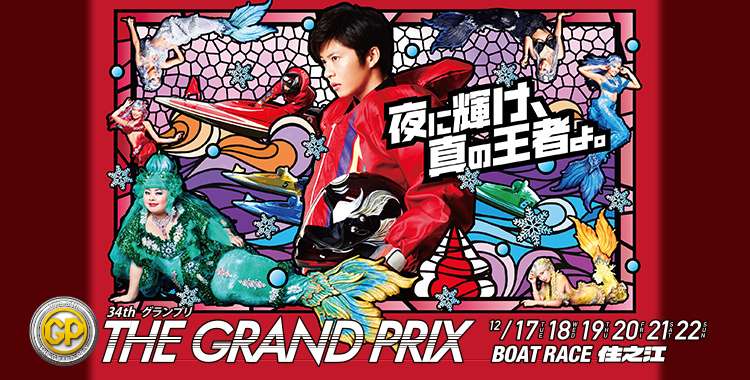 グランプリ（THE GRAND PRIX）