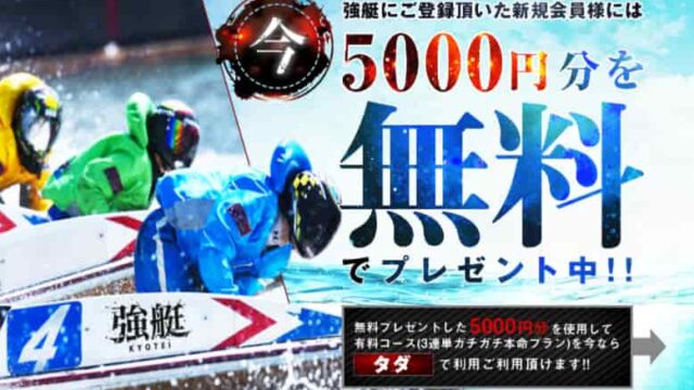 競艇予想サイト強艇