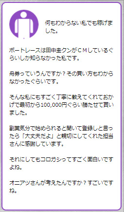 競艇オニアツ利用者の声②
