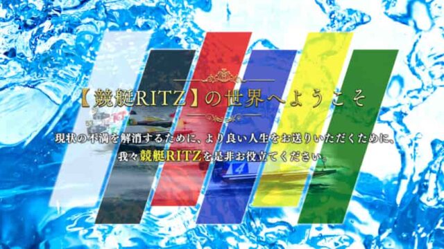 競艇予想サイト競艇リッツ(RITZ)