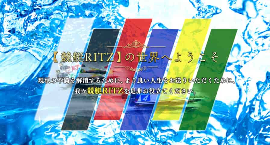 競艇予想サイト競艇リッツ(RITZ)