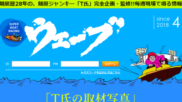 競艇 ウェーブ