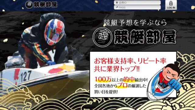 競艇予想サイト競艇部屋