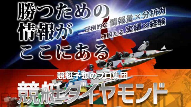 競艇予想サイト競艇ダイヤモンド