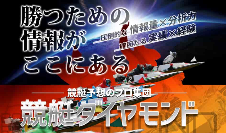競艇予想サイト競艇ダイヤモンド