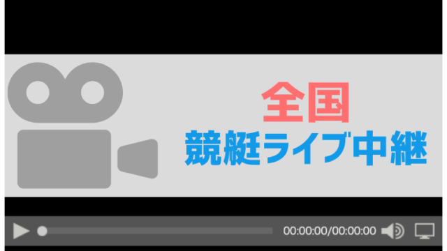 桐生 ボート 予想