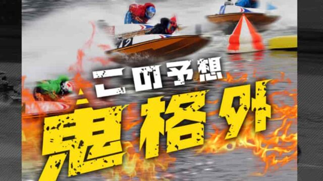 競艇オニアツ