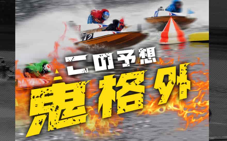 競艇オニアツ