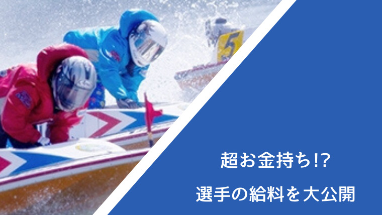 競艇選手の給料