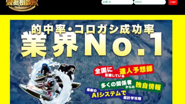 競艇予想サイト行列のできる競艇相談所