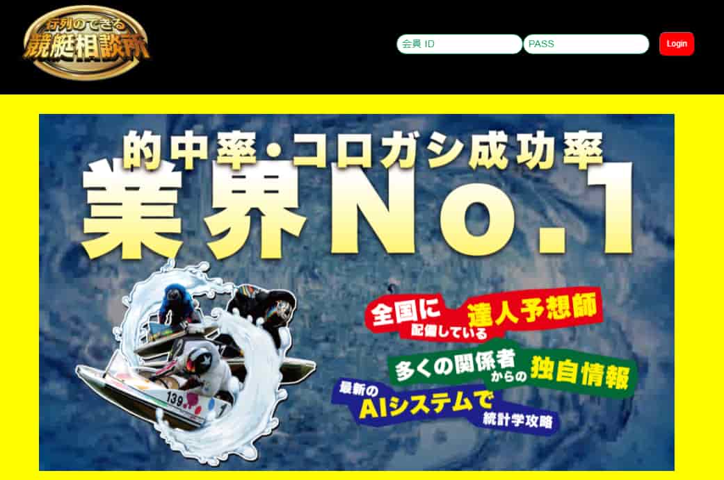 競艇予想サイト行列のできる競艇相談所