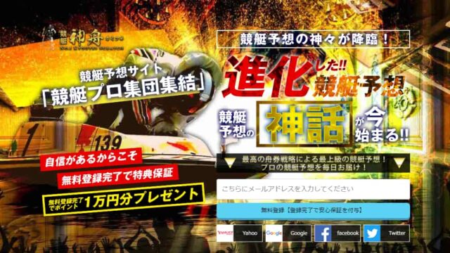 競艇予想サイト神舟