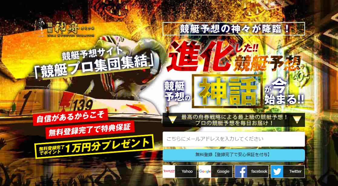 競艇予想サイト神舟