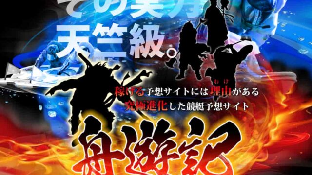競艇予想サイト舟遊記