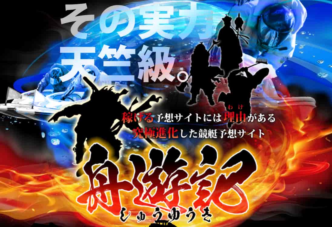 競艇予想サイト舟遊記