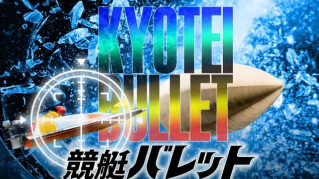 競艇予想サイト競艇バレット