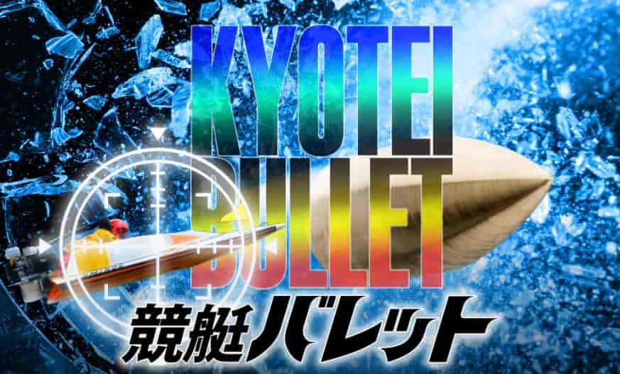 競艇予想サイト競艇バレット