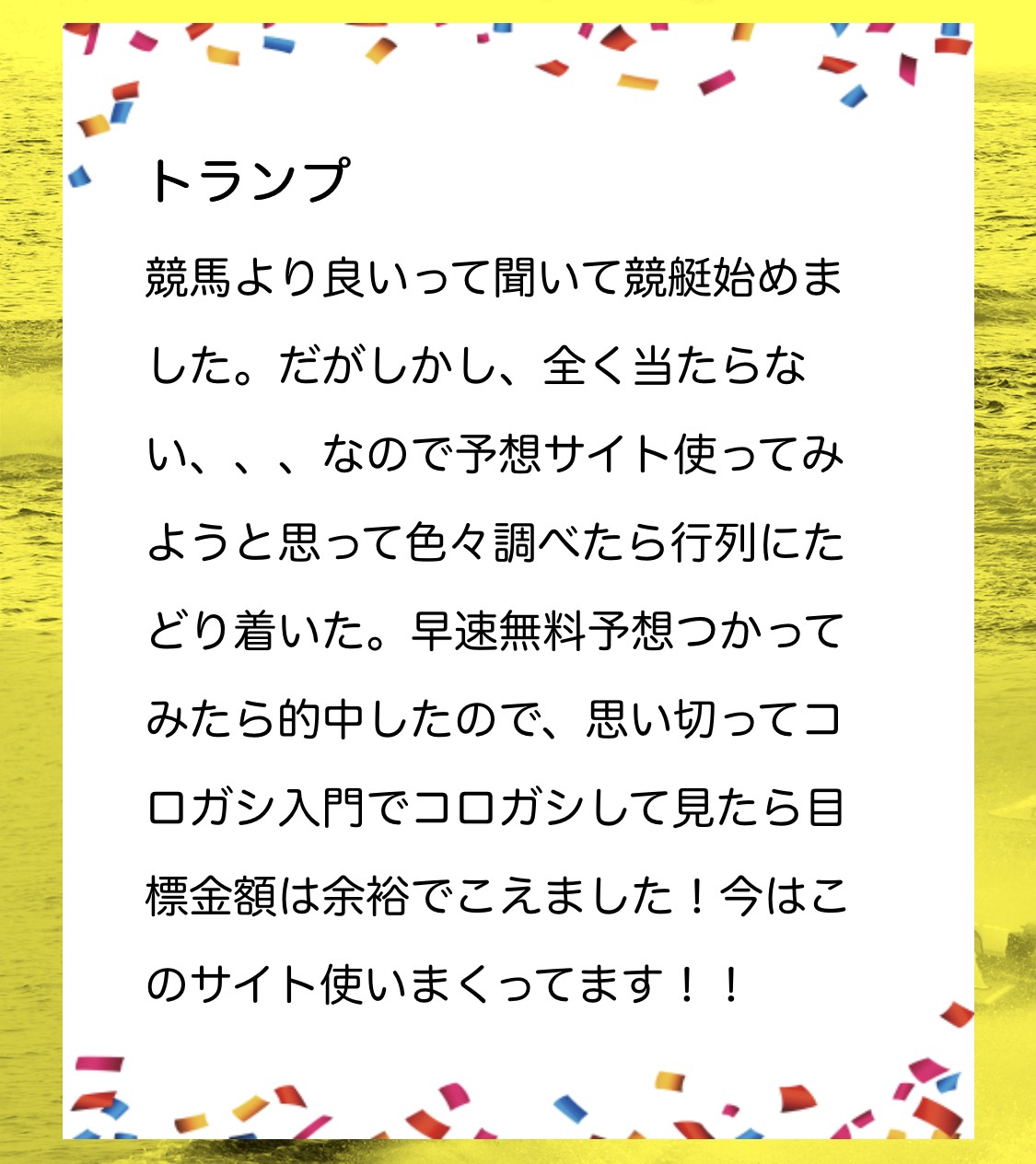 行列のできる競艇相談所の利用者の声5