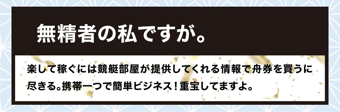 競艇部屋の利用者の声9
