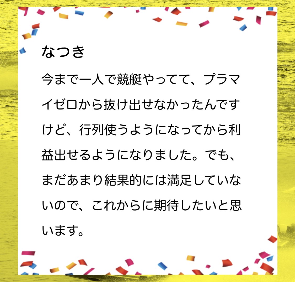 行列のできる競艇相談所の利用者の声9