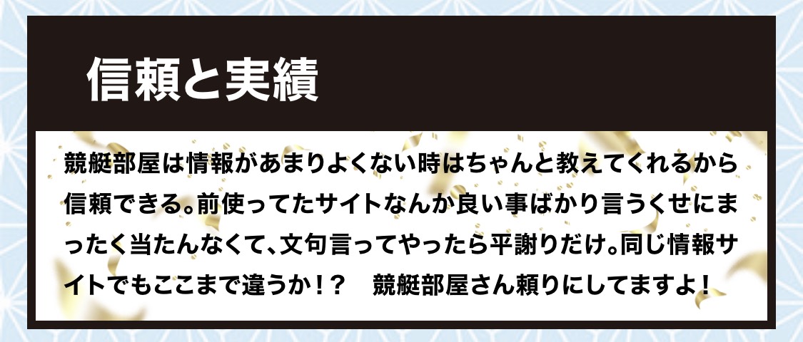 競艇部屋の利用者の声7