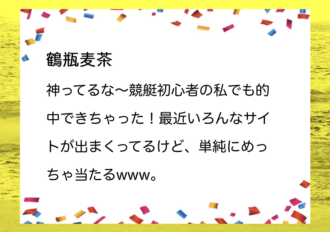 行列のできる競艇相談所の利用者の声4