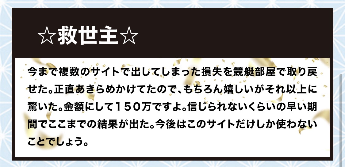 競艇部屋の利用者の声8