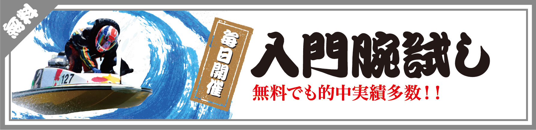 競艇部屋の無料情報