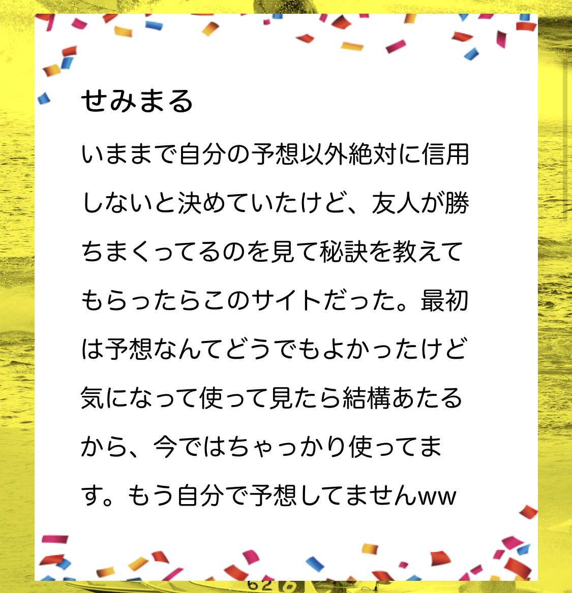 行列のできる競艇相談所の利用者の声7