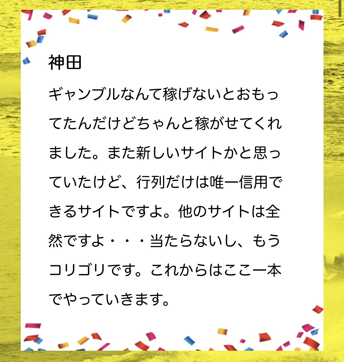 行列のできる競艇相談所の利用者の声1