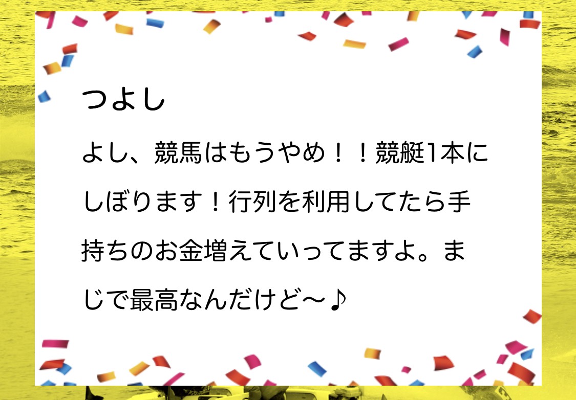 行列のできる競艇相談所の利用者の声2