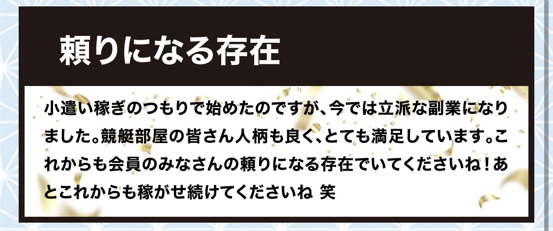競艇部屋の利用者の声5