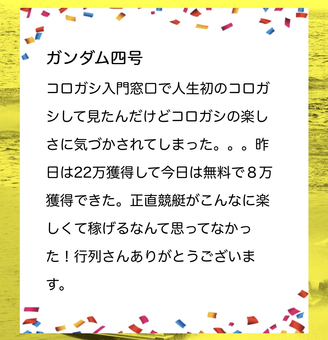 行列のできる競艇相談所の利用者の声8