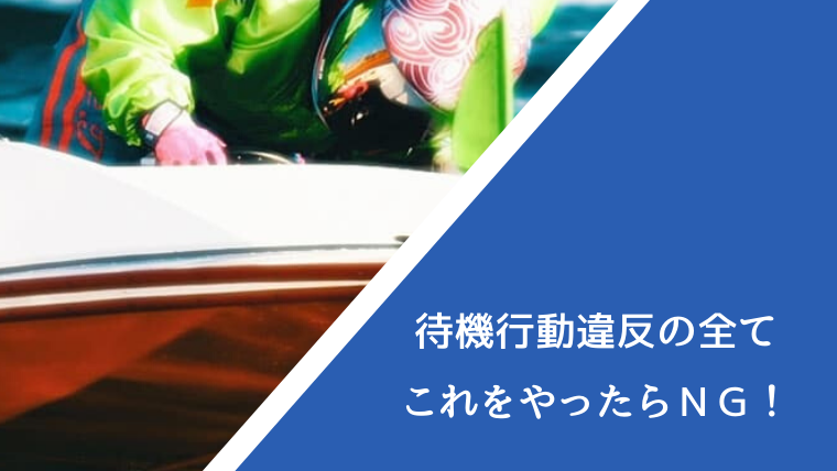 競艇の待機行動違反