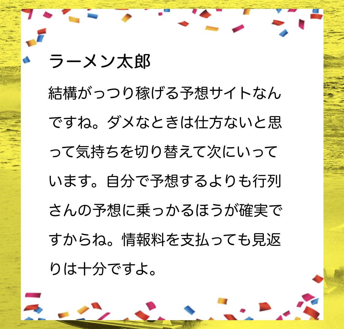行列のできる競艇相談所の利用者の声10
