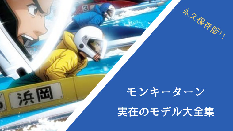大全集 モンキーターンのモデル一覧 実在の競艇選手を紹介