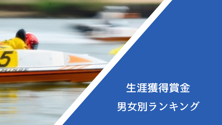 競艇の生涯獲得賞金ランキング