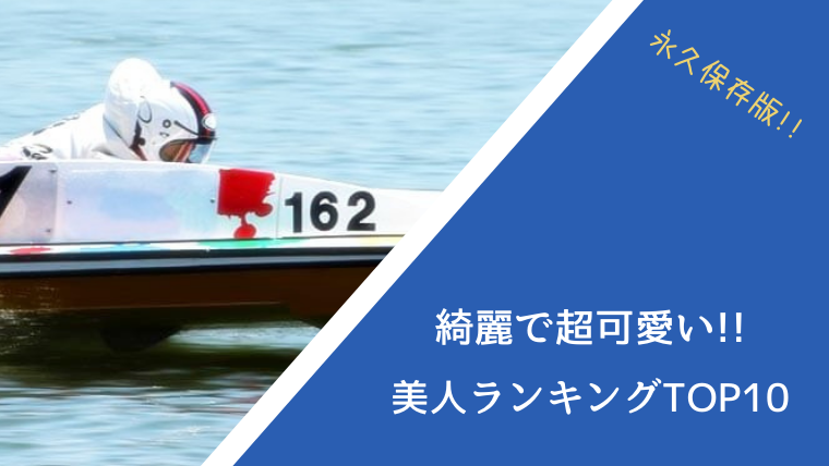 最新 可愛い 競艇女子レーサー美人ランキングtop10