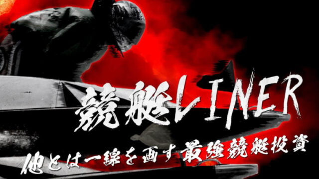 競艇ライナー