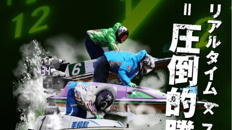 リアルタイムボート