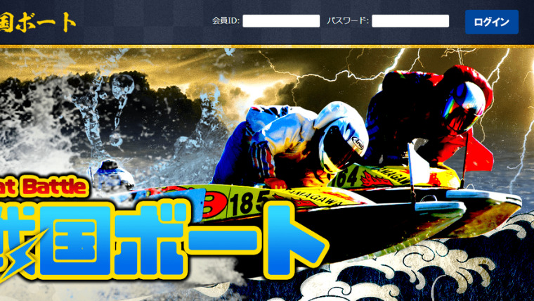 戦国ボート