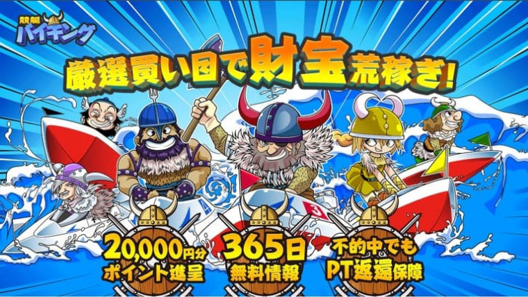 競艇バイキング