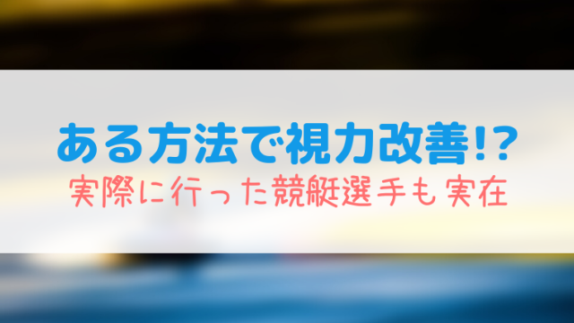 ボートレース視力