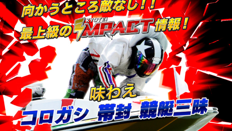 競艇インパクト