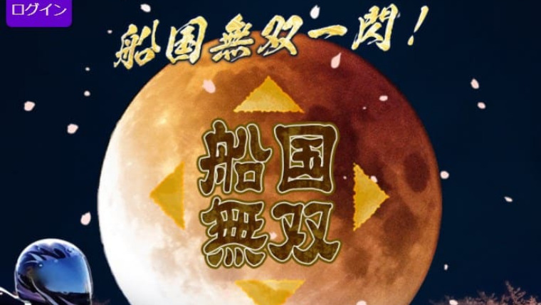 船国無双