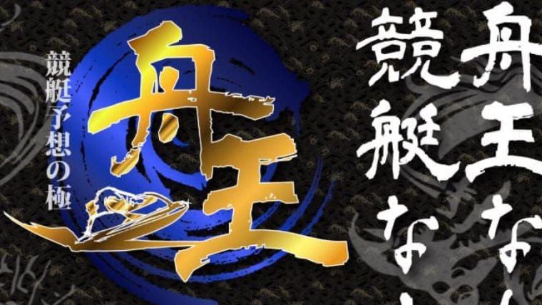 舟王